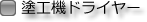塗工機ドライヤー