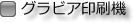 グラビア印刷機