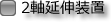 2軸延伸装置