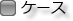ケース