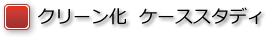 クリーン化コンサルティング ケーススタディ