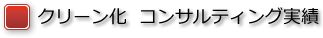 クリーン化コンサルティング実績