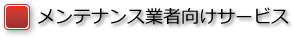 メンテナンス業者向けサービス